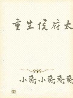 重生侯府太夫人