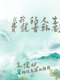 《我的人生》免费观看韩剧