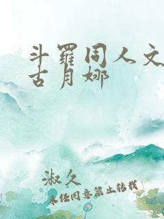 斗罗同人文女主古月娜