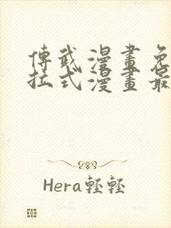 传武漫画免费下拉式漫画最新章节