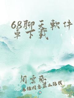 68聊天软件安卓下载