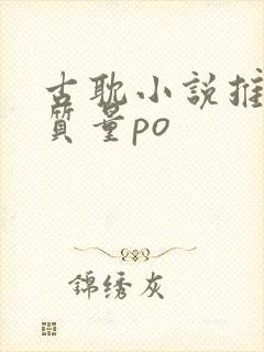 古耽小说推荐高质量po