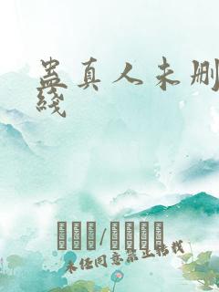 蛊真人未删减在线