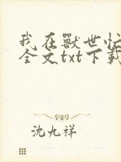 我在兽世忙种田全文txt下载