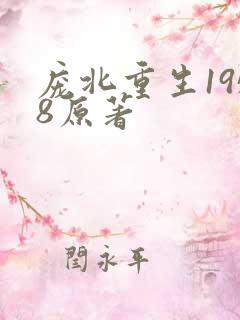 庞北重生1958原著