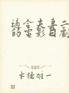 适合夫妻二人看的电影日剧