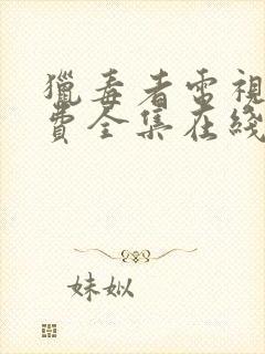 猎毒者电视剧免费全集在线观看