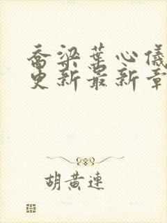 乔梁叶心仪超前更新最新章节列表