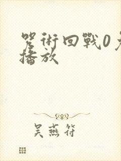 咒术回战0免费播放