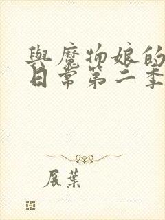 与魔物娘的同居日常第二季免费完整