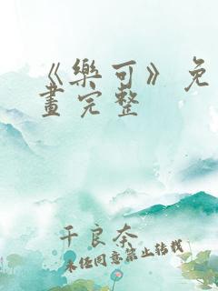 《乐可》免费漫画完整