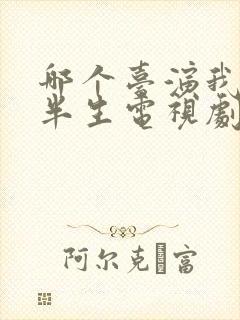 哪个台演我的后半生电视剧