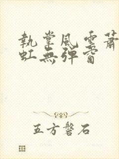 执掌风云萧峥陈虹无弹窗