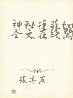 神秘复苏txt全文在线阅读