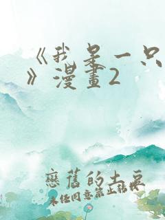 《我是一只丧尸》漫画2
