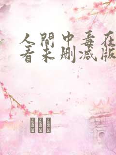 人间中毒在线观看未删减版韩剧网