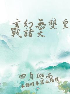 玄幻无双皇子征战诸天