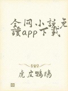 全网小说免费阅读app下载
