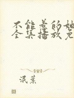 不能惹的她短剧全集播放免费观看