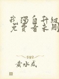 我独自升级漫画免费看未删减