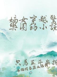 嫡女穿越惊爆娱乐圈的小说