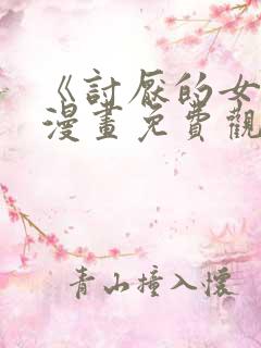 《讨厌的女人》漫画免费观看全集