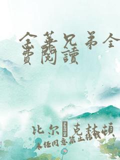 余华兄弟全文免费阅读