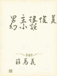 男主很俊美的玄幻小说