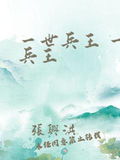 一世兵王 一世兵王