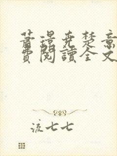 萧璟尧楚意欢免费阅读全文最新章节更新时间