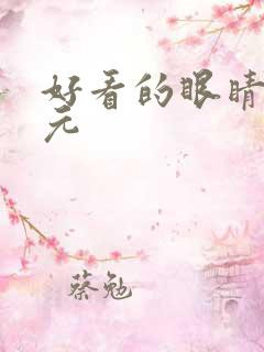 好看的眼睛二次元