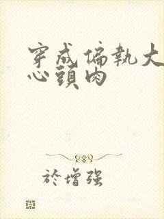 穿成偏执大佬的心头肉