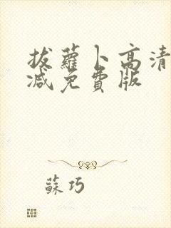 拔萝卜高清无删减免费版