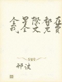 全星际都在觊觎我全文免费阅读