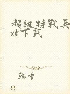 超级特战兵王txt下载