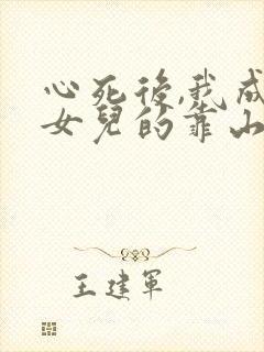 心死后,我成了女儿的靠山短剧免费观看