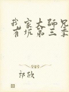 我家大师兄脑子有坑第三季全集