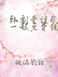 韩剧爱让我们在一起免费观看全集国语版韩剧