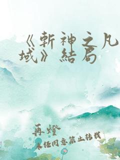 《斩神之凡尘神域》结局