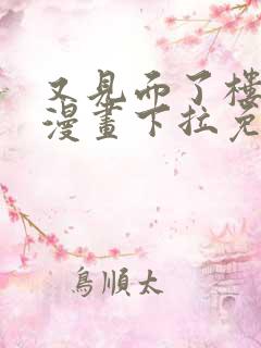 又见面了楼小姐漫画下拉免费漫画