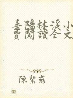 秦阳林溪小说免费阅读全文最新章节