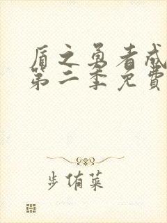 盾之勇者成名录第二季免费全集