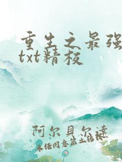 重生之最强剑神txt精校