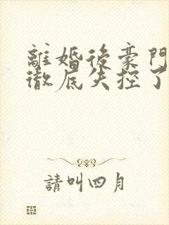 离婚后豪门前夫彻底失控了短剧免费观看