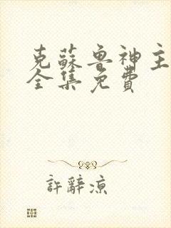 克苏鲁神主漫画全集免费