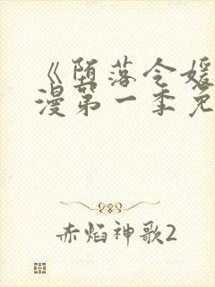 《堕落令媛》动漫第一季免费观看