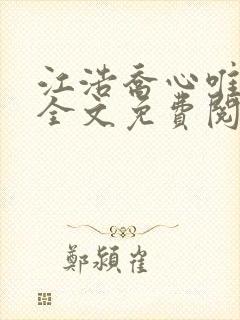 江浩乔心唯小说全文免费阅读