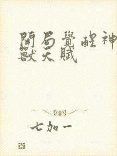 开局觉醒神级御兽天赋