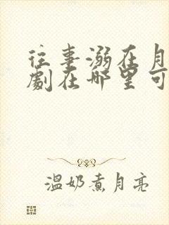 往事溺在月光短剧在哪里可以看