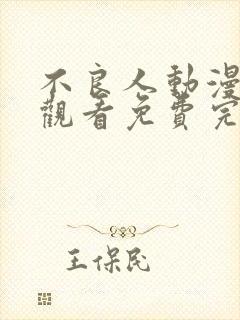 不良人动漫在线观看免费完整版高清